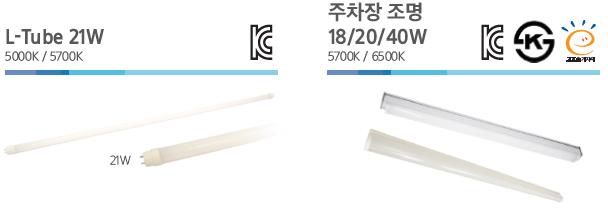 삼성 LED L-Tube 주차장 조명